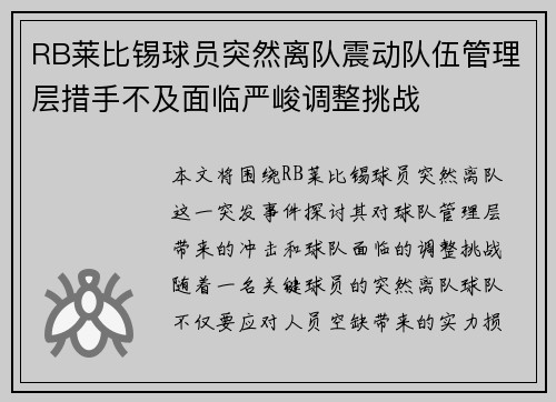 RB莱比锡球员突然离队震动队伍管理层措手不及面临严峻调整挑战