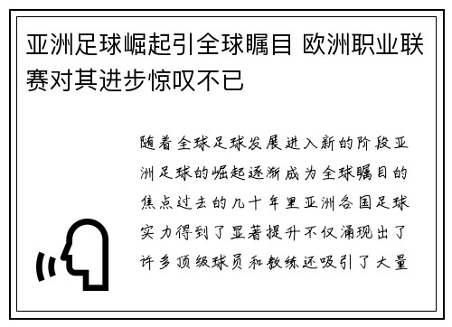 亚洲足球崛起引全球瞩目 欧洲职业联赛对其进步惊叹不已