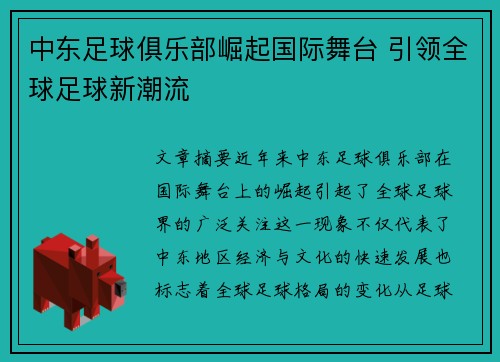 中东足球俱乐部崛起国际舞台 引领全球足球新潮流