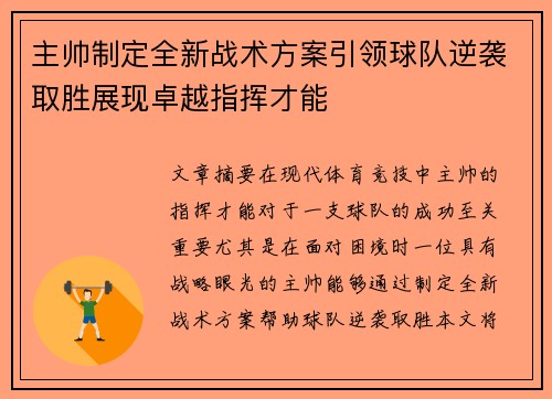 主帅制定全新战术方案引领球队逆袭取胜展现卓越指挥才能