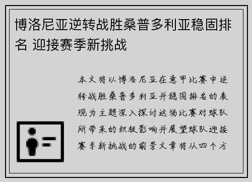 博洛尼亚逆转战胜桑普多利亚稳固排名 迎接赛季新挑战