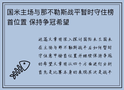 国米主场与那不勒斯战平暂时守住榜首位置 保持争冠希望