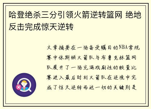 哈登绝杀三分引领火箭逆转篮网 绝地反击完成惊天逆转