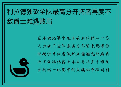 利拉德独砍全队最高分开拓者再度不敌爵士难逃败局