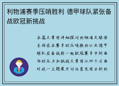 利物浦赛季压哨胜利 德甲球队紧张备战欧冠新挑战