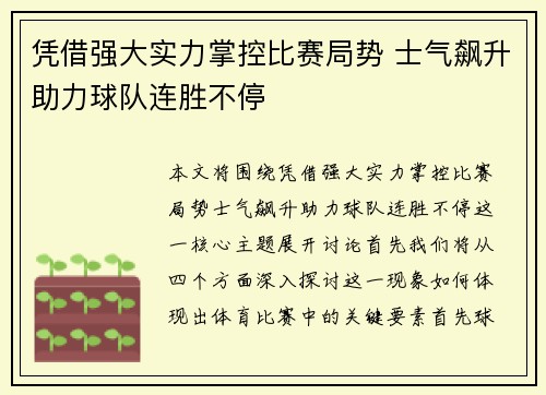 凭借强大实力掌控比赛局势 士气飙升助力球队连胜不停