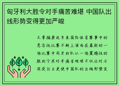 匈牙利大胜令对手痛苦难堪 中国队出线形势变得更加严峻