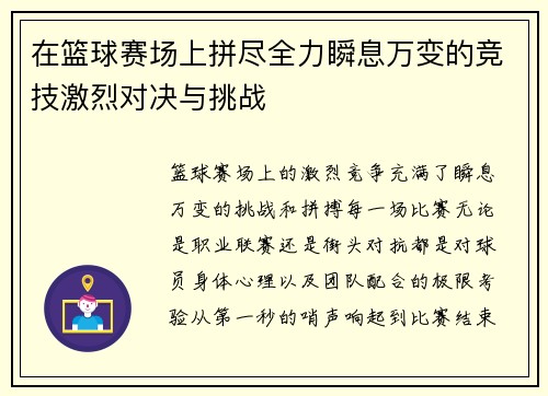 在篮球赛场上拼尽全力瞬息万变的竞技激烈对决与挑战