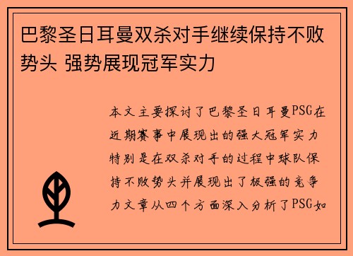 巴黎圣日耳曼双杀对手继续保持不败势头 强势展现冠军实力