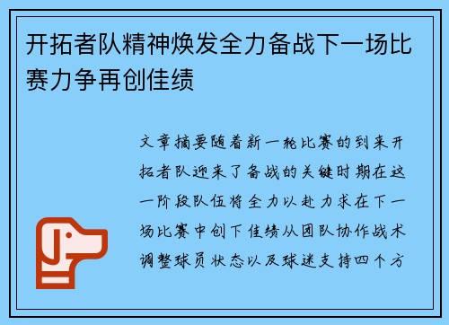 开拓者队精神焕发全力备战下一场比赛力争再创佳绩