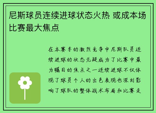 尼斯球员连续进球状态火热 或成本场比赛最大焦点