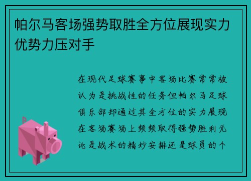 帕尔马客场强势取胜全方位展现实力优势力压对手