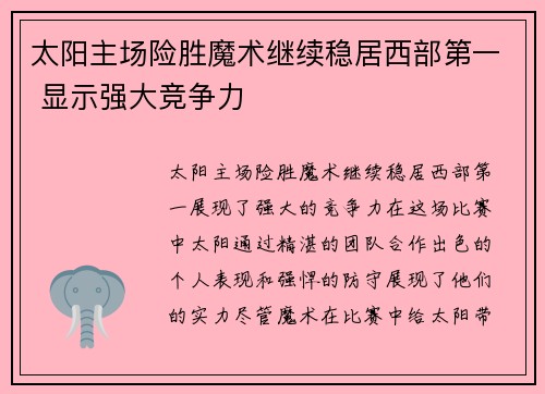 太阳主场险胜魔术继续稳居西部第一 显示强大竞争力