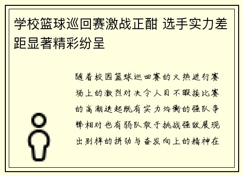 学校篮球巡回赛激战正酣 选手实力差距显著精彩纷呈