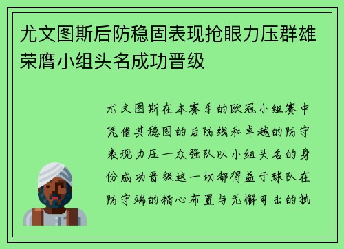 尤文图斯后防稳固表现抢眼力压群雄荣膺小组头名成功晋级