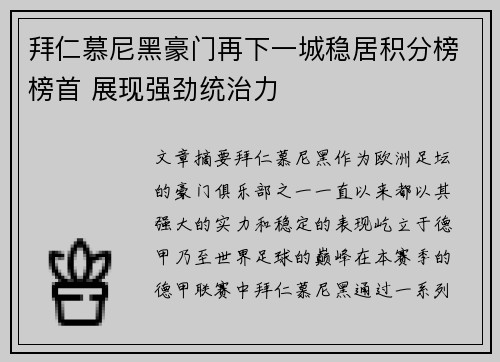 拜仁慕尼黑豪门再下一城稳居积分榜榜首 展现强劲统治力