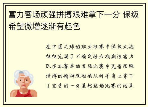 富力客场顽强拼搏艰难拿下一分 保级希望微增逐渐有起色