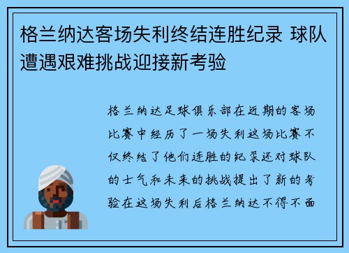 格兰纳达客场失利终结连胜纪录 球队遭遇艰难挑战迎接新考验