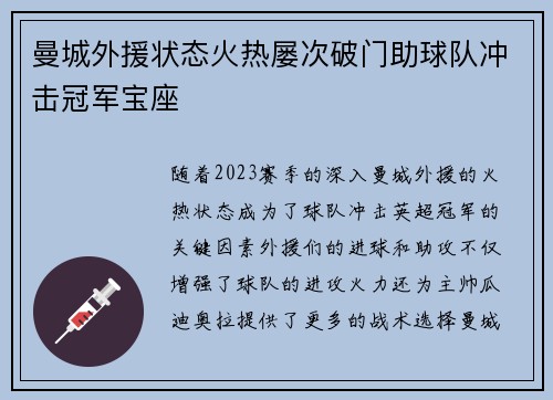 曼城外援状态火热屡次破门助球队冲击冠军宝座