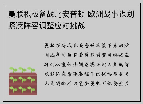 曼联积极备战北安普顿 欧洲战事谋划紧凑阵容调整应对挑战