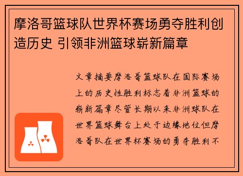 摩洛哥篮球队世界杯赛场勇夺胜利创造历史 引领非洲篮球崭新篇章