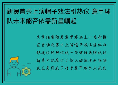 新援首秀上演帽子戏法引热议 意甲球队未来能否依靠新星崛起