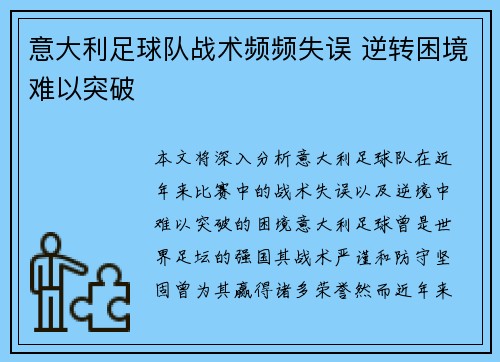 意大利足球队战术频频失误 逆转困境难以突破