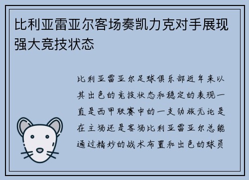 比利亚雷亚尔客场奏凯力克对手展现强大竞技状态