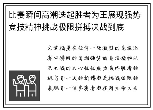 比赛瞬间高潮迭起胜者为王展现强势竞技精神挑战极限拼搏决战到底