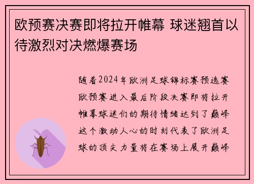 欧预赛决赛即将拉开帷幕 球迷翘首以待激烈对决燃爆赛场