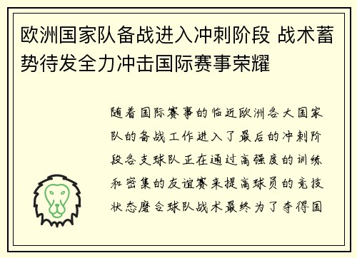 欧洲国家队备战进入冲刺阶段 战术蓄势待发全力冲击国际赛事荣耀