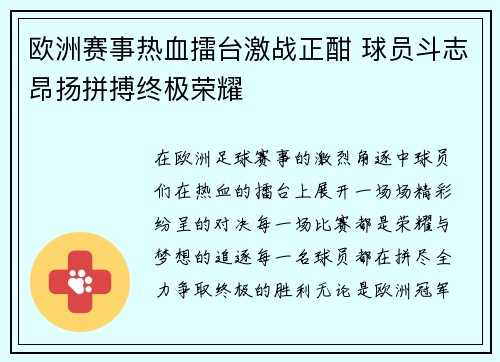 欧洲赛事热血擂台激战正酣 球员斗志昂扬拼搏终极荣耀