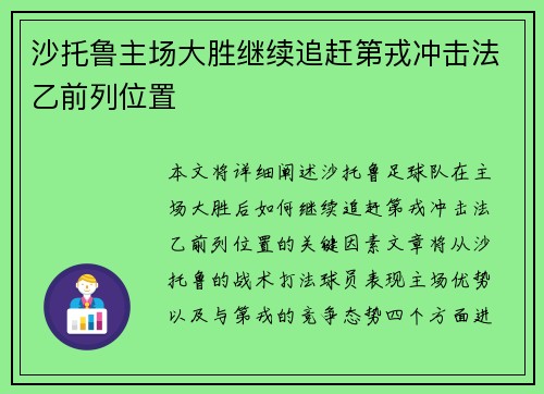 沙托鲁主场大胜继续追赶第戎冲击法乙前列位置