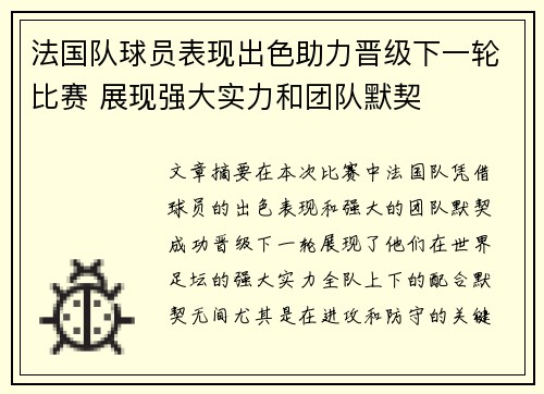 法国队球员表现出色助力晋级下一轮比赛 展现强大实力和团队默契