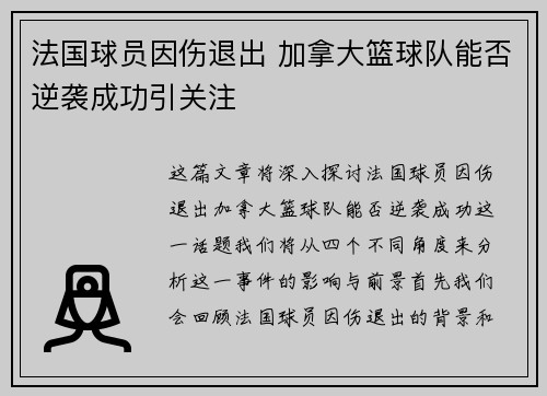 法国球员因伤退出 加拿大篮球队能否逆袭成功引关注