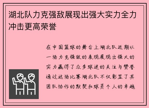 湖北队力克强敌展现出强大实力全力冲击更高荣誉