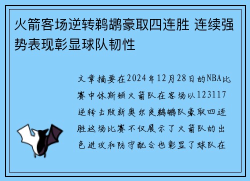 火箭客场逆转鹈鹕豪取四连胜 连续强势表现彰显球队韧性