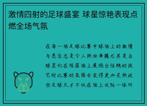 激情四射的足球盛宴 球星惊艳表现点燃全场气氛