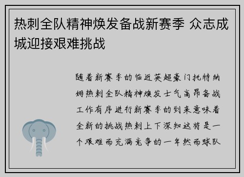 热刺全队精神焕发备战新赛季 众志成城迎接艰难挑战