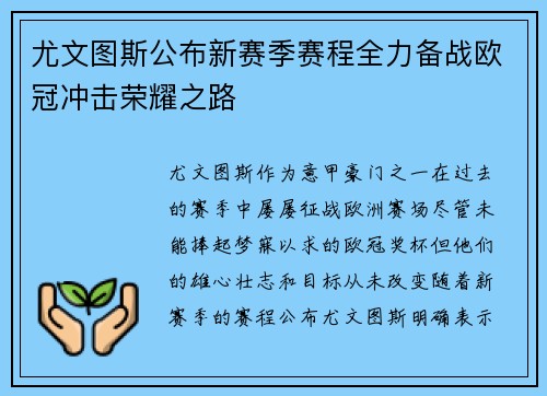 尤文图斯公布新赛季赛程全力备战欧冠冲击荣耀之路