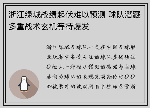 浙江绿城战绩起伏难以预测 球队潜藏多重战术玄机等待爆发