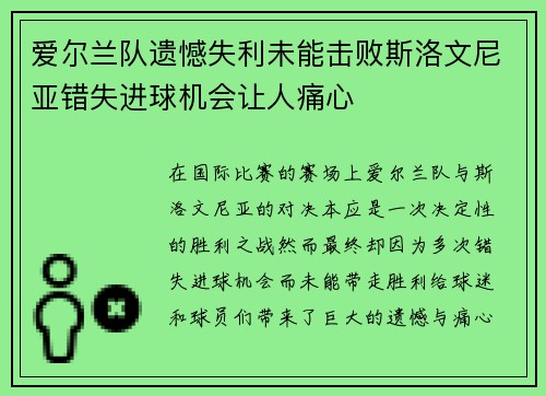 爱尔兰队遗憾失利未能击败斯洛文尼亚错失进球机会让人痛心