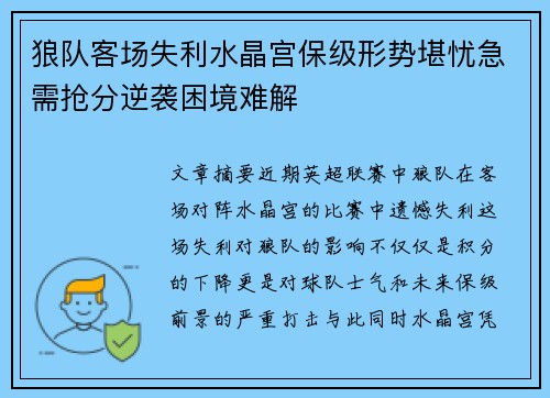 狼队客场失利水晶宫保级形势堪忧急需抢分逆袭困境难解