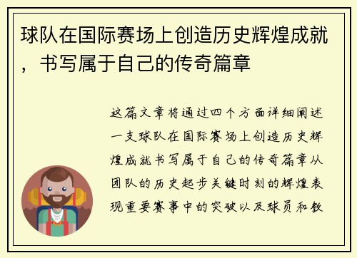 球队在国际赛场上创造历史辉煌成就，书写属于自己的传奇篇章