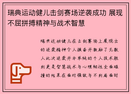 瑞典运动健儿击剑赛场逆袭成功 展现不屈拼搏精神与战术智慧