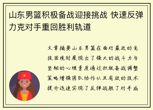 山东男篮积极备战迎接挑战 快速反弹力克对手重回胜利轨道