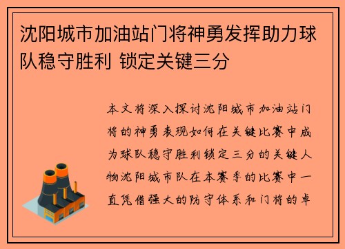 沈阳城市加油站门将神勇发挥助力球队稳守胜利 锁定关键三分