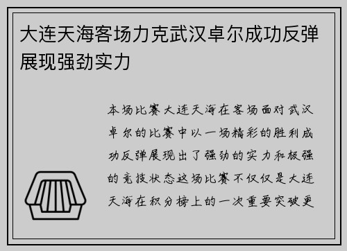 大连天海客场力克武汉卓尔成功反弹展现强劲实力