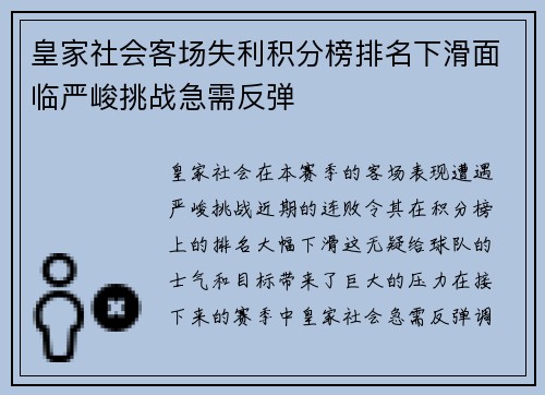 皇家社会客场失利积分榜排名下滑面临严峻挑战急需反弹