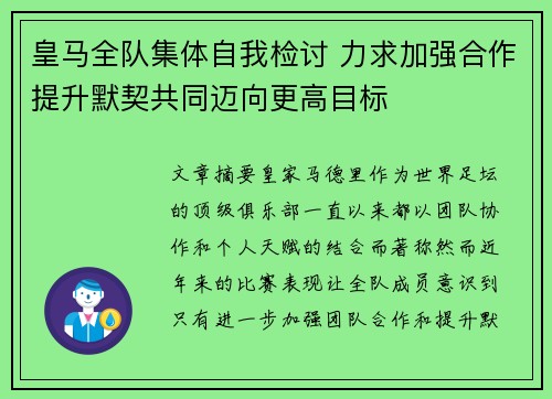 皇马全队集体自我检讨 力求加强合作提升默契共同迈向更高目标